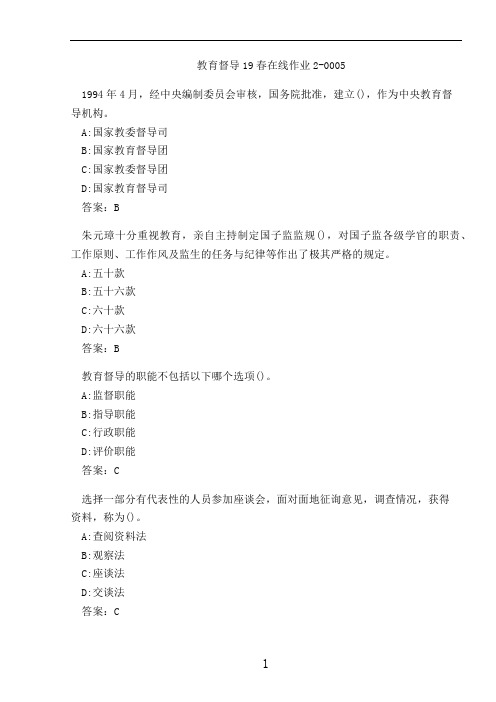 教育督导19春在线作业2-0005
