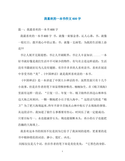 我喜欢的一本书作文600字