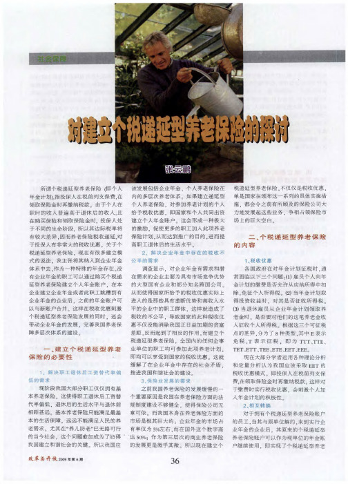 对建立个税递延型养老保险的探讨
