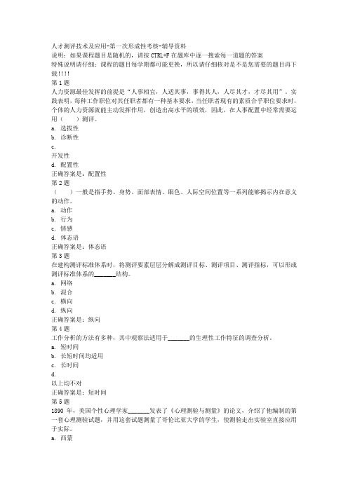 国开(河北)52070-人才测评技术及应用-第一次形成性考核-参考资料答案