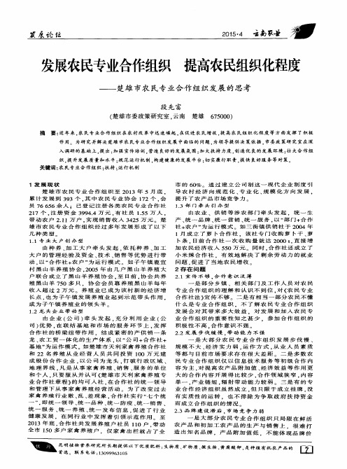 发展农民专业合作组织 提高农民组织化程度——楚雄市农民专业合