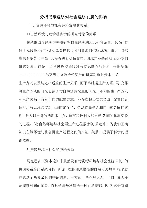 分析低碳经济对社会经济发展的影响.doc