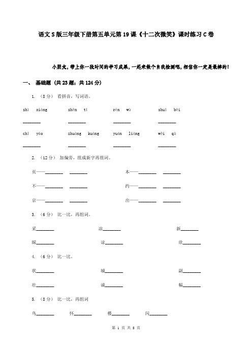 语文S版三年级下册第五单元第19课《十二次微笑》课时练习C卷