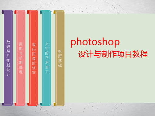 项目二photoshop教程抠图基础