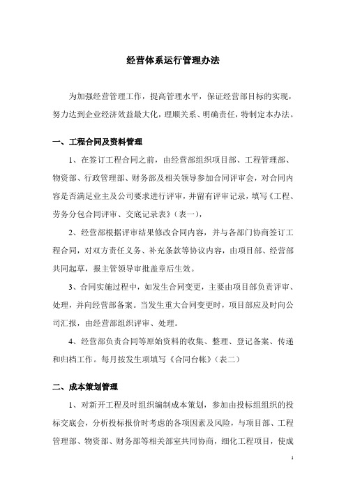 关于经营体系运行管理办法