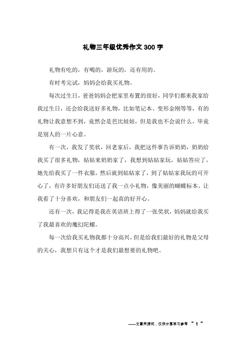 礼物三年级优秀作文300字