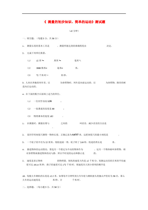 九年级物理《测量的初步知识、简单的运动》练习题