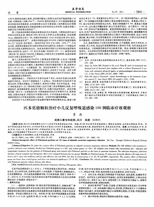 匹多莫德颗粒治疗小儿反复呼吸道感染100例临床疗效观察