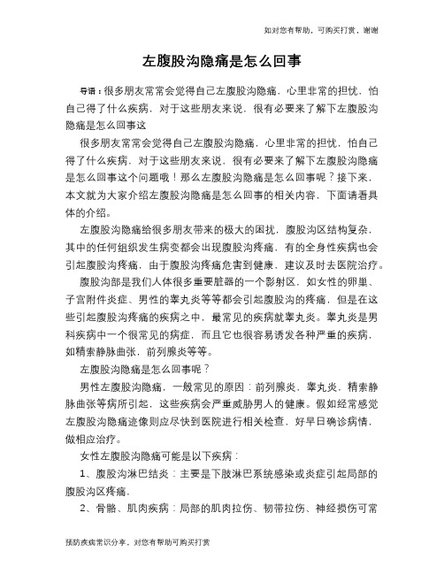左腹股沟隐痛是怎么回事