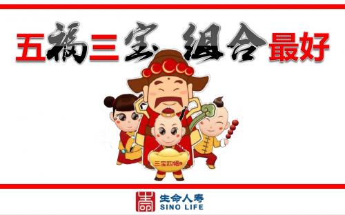2五福三宝 组合最好