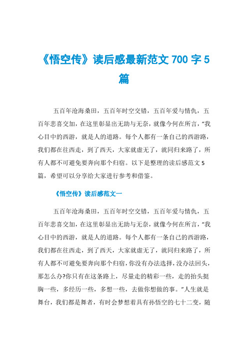 《悟空传》读后感最新范文700字5篇