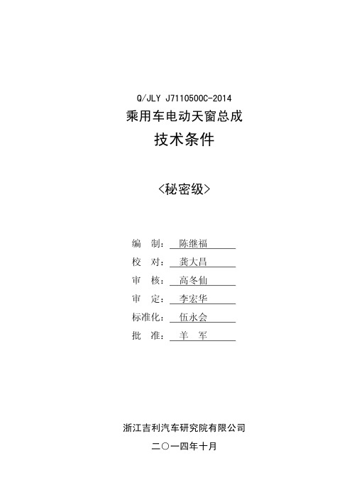 QJLY J7110500C-2014  乘用车电动天窗总成技术条件