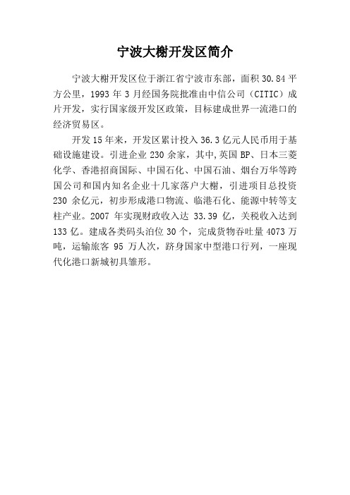 宁波大榭开发区简介