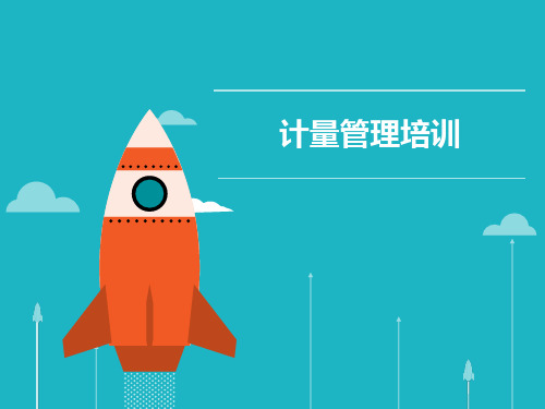 计量管理培训课件