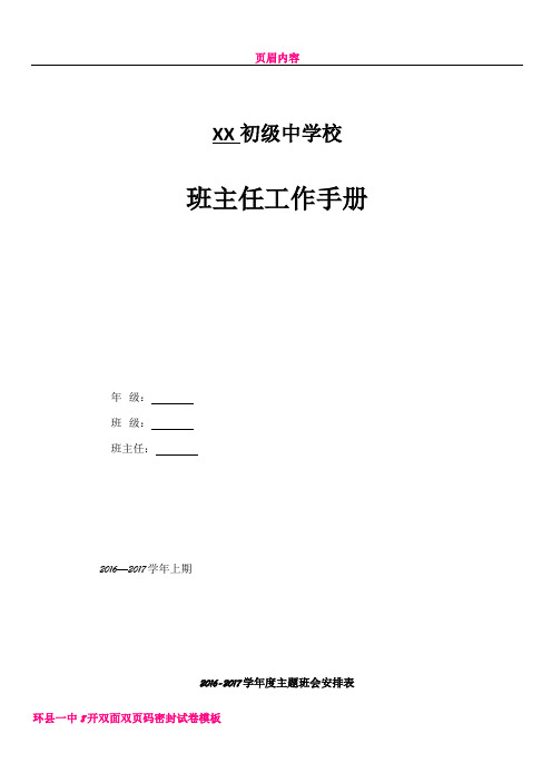 中学2016-2017学年度班主任工作手册