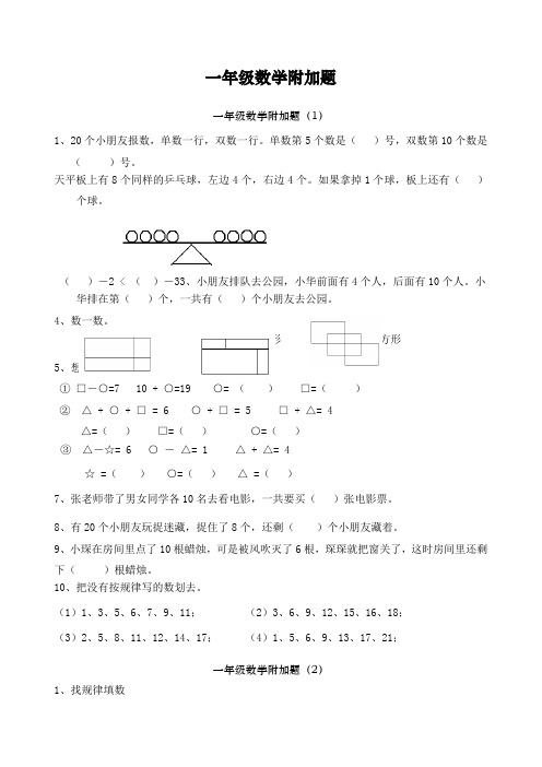 一年级数学附加题