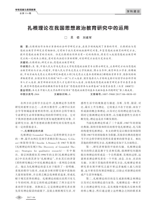 扎根理论在我国思想政治教育研究中的运用
