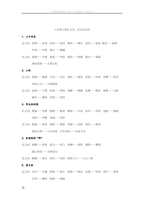 六年级上册近义词、反义词总结 (2)