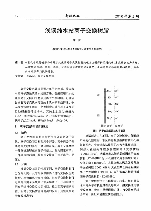浅谈纯水站离子交换树脂