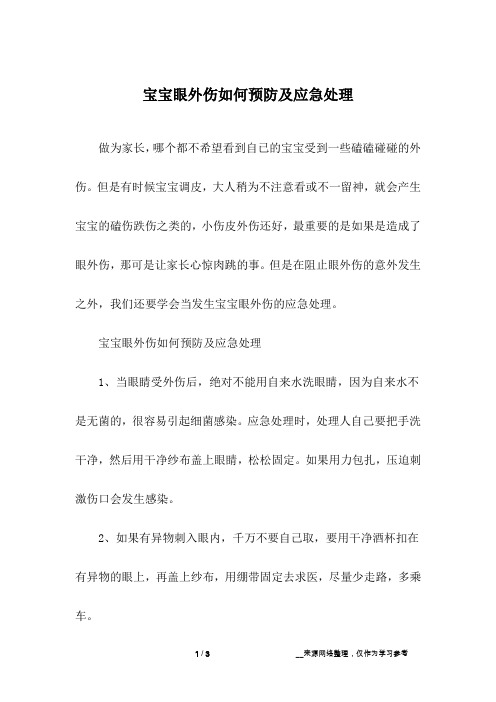 宝宝眼外伤如何预防及应急处理