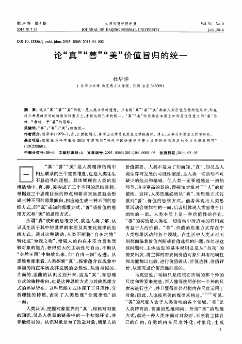 论“真”“善”“美”价值旨归的统一