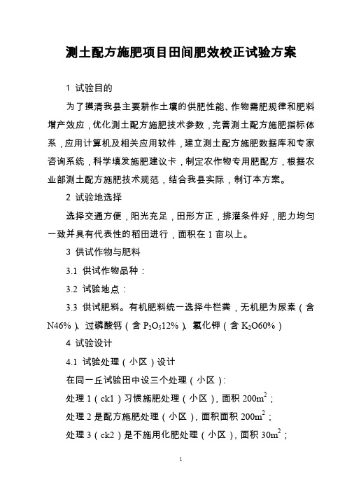 测土配方施肥田间校正试验方案