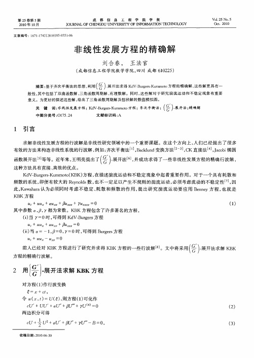 非线性发展方程的精确解