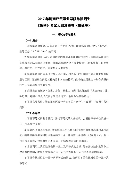 2017单独招生《数学》(普通类)考试大纲及样卷