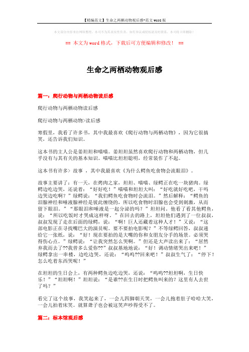 【精编范文】生命之两栖动物观后感-范文word版 (10页)