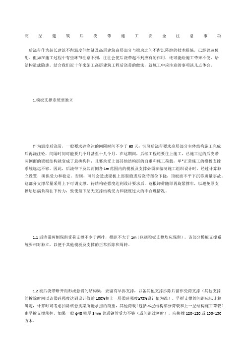高层建筑后浇带施工安全注意事项