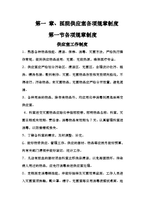 医院供应室各项规章制度与流程图