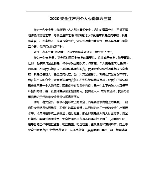 2020安全生产月个人心得体会三篇
