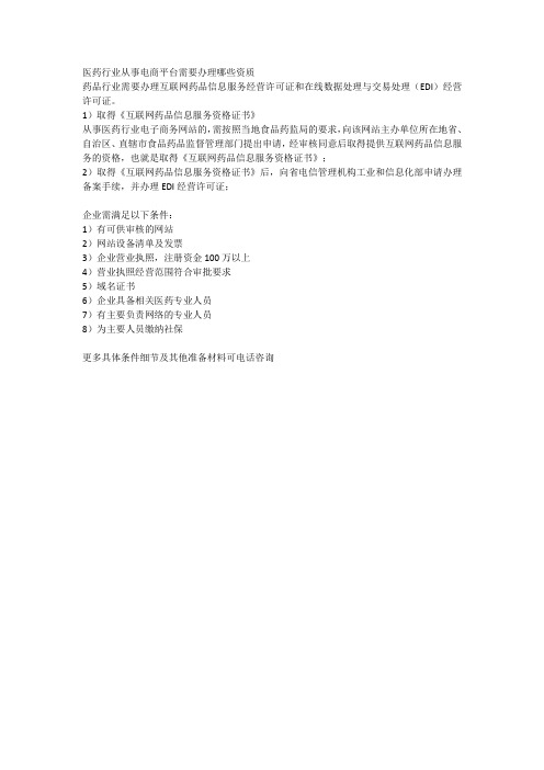 医药行业入驻电商平台需要什么手续