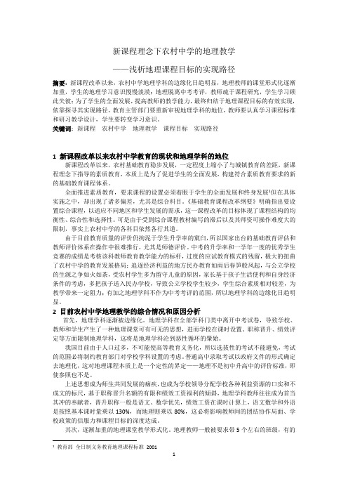 新课程理念下农村中学的地理教学