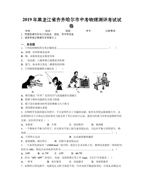 2019年黑龙江省齐齐哈尔市中考物理测评考试试卷附解析