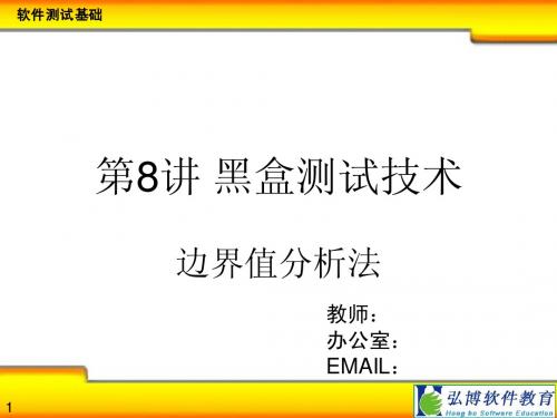 第9讲：黑盒测试技术边界值