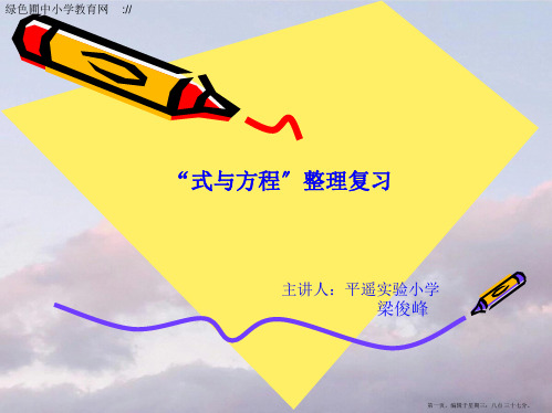 人教版小学六年级下册数学《总复习式与方程PPT课件》