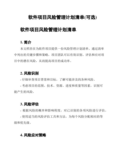 软件项目风险管理计划清单(可选)