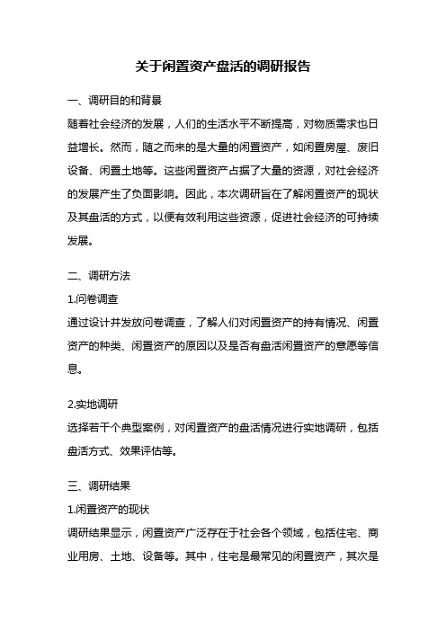 关于闲置资产盘活的调研报告