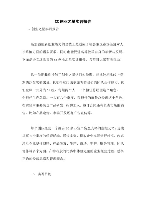 2021创业之星实训报告