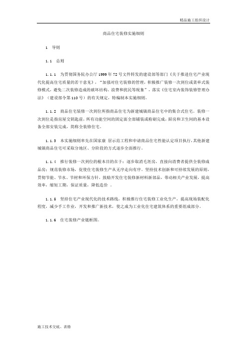 商品住宅装修实施细则.doc