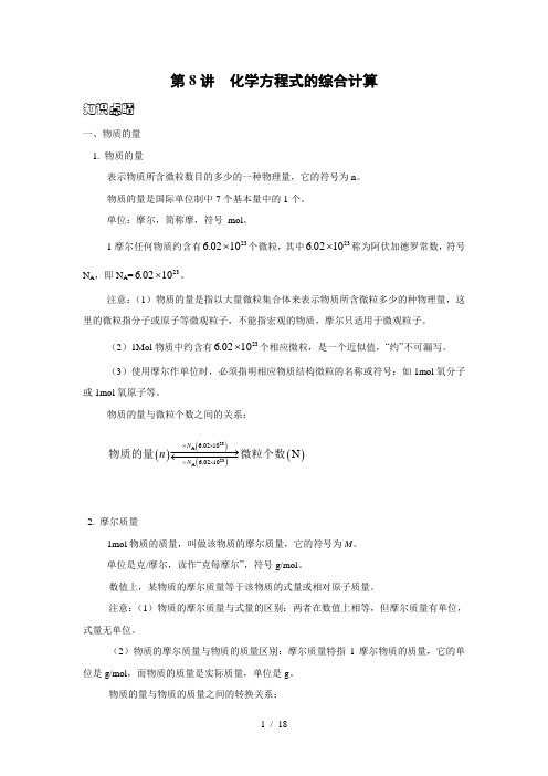 物质的量、根据化学方程式的计算-(1)