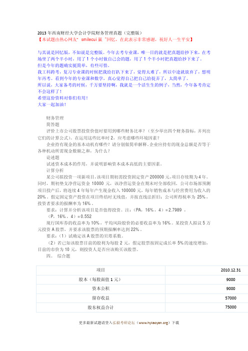 2013年西南财经大学会计学院财务管理真题(完整版)