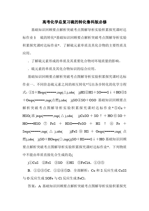 高考化学总复习硫的转化鲁科版必修