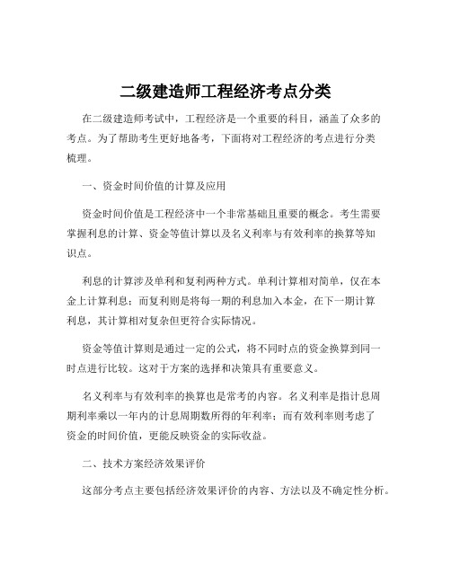 二级建造师工程经济考点分类