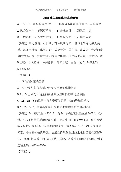 2018年高考试卷——理综化学(重庆卷)解析版