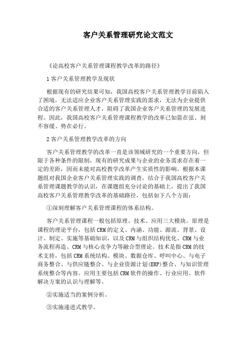 客户关系管理研究论文范文
