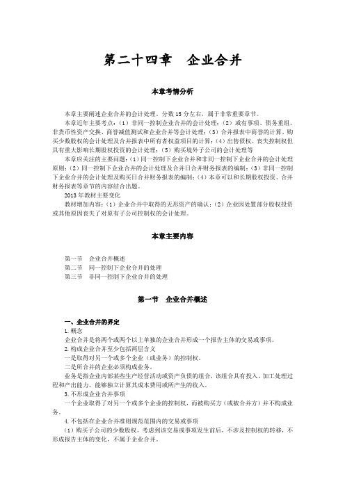 注会考试《会计》讲义及习题---第二十四章--企业合并(1)