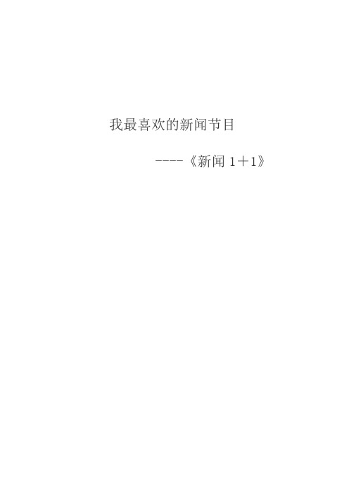 我最喜欢新闻节目