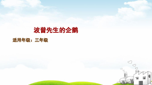 波普先生的企鹅ppt统编版(13张)